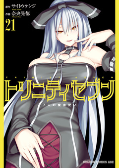 トリニティセブン 7人の魔書使い 22巻