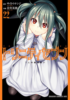 トリニティセブン 7人の魔書使い 23巻