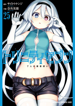 トリニティセブン 7人の魔書使い 26巻