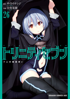 トリニティセブン 7人の魔書使い 27巻
