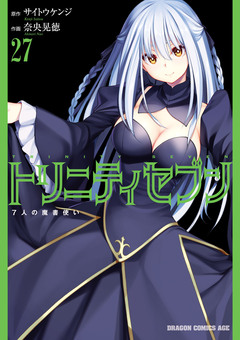 トリニティセブン 7人の魔書使い 28巻