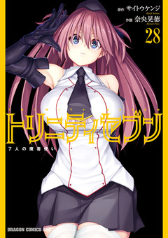 トリニティセブン 7人の魔書使い 29巻