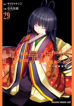 トリニティセブン 7人の魔書使い 30巻