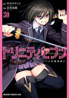 トリニティセブン 7人の魔書使い 31巻