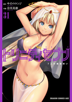 トリニティセブン 7人の魔書使い 32巻