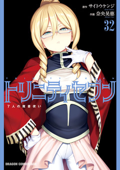 トリニティセブン 7人の魔書使い 33巻