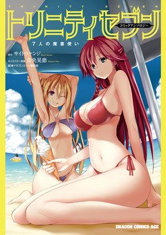トリニティセブン 7人の魔書使い コミックアンソロジー 1巻