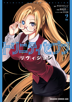 トリニティセブン リヴィジョン 2巻