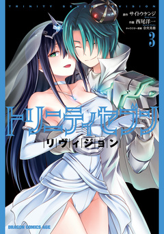 トリニティセブン リヴィジョン 3巻
