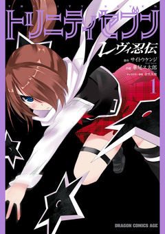 トリニティセブン レヴィ忍伝 1巻