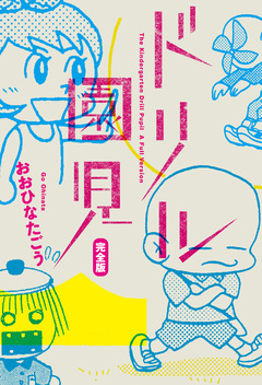 ドリル園児 完全版 1巻