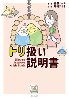 トリ扱い説明書 1巻