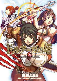 ドルアーガの塔 the Aegis of URUK 1巻