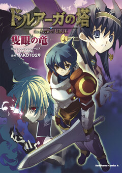 ドルアーガの塔 the Aegis of URUK 隻眼の竜 1巻