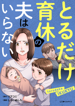 とるだけ育休の夫はいらない 1巻