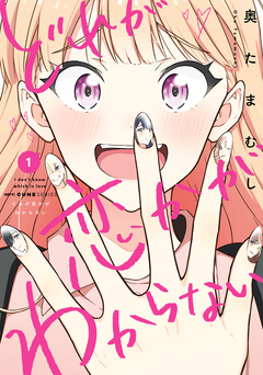 どれが恋かがわからない 1巻