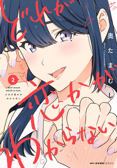 どれが恋かがわからない 2巻
