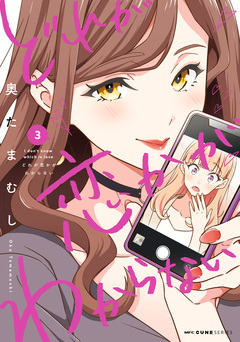 どれが恋かがわからない 3巻