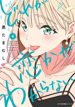 どれが恋かがわからない 4巻