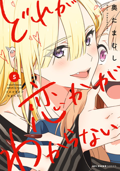 どれが恋かがわからない 5巻