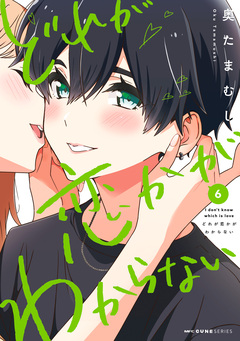 どれが恋かがわからない 6巻