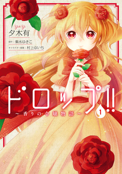 ドロップ!! ～香りの令嬢物語～ 1巻