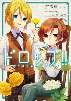 ドロップ!! ～香りの令嬢物語～ 2巻