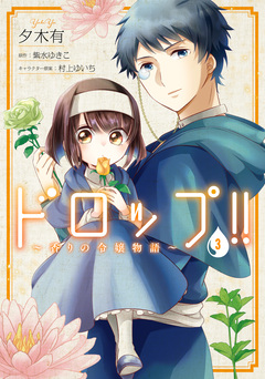 ドロップ!! ～香りの令嬢物語～ 3巻
