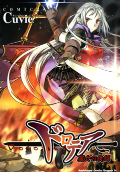 ドロテア-魔女の鉄鎚- 1巻