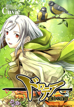ドロテア-魔女の鉄鎚- 2巻