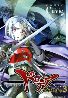 ドロテア-魔女の鉄鎚- 3巻