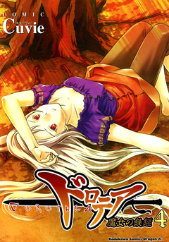 ドロテア-魔女の鉄鎚- 4巻