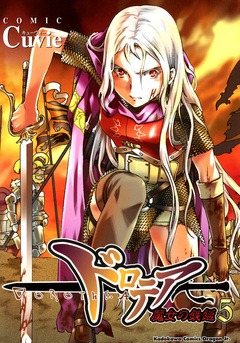 ドロテア-魔女の鉄鎚- 5巻