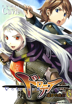 ドロテア-魔女の鉄鎚- 6巻