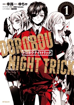 ドロボウナイトトリック 1巻