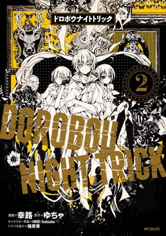 ドロボウナイトトリック 2巻