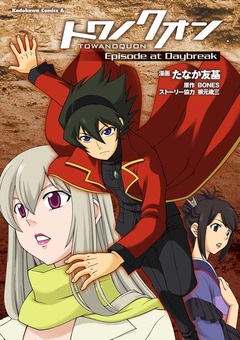 トワノクオン Episode at Daybreak 1巻