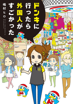 ドンキに行ったら外国人がすごかった 1巻