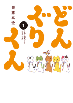 どんぐりくん 1巻
