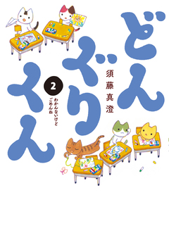 どんぐりくん 2巻