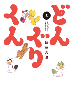 どんぐりくん 3巻
