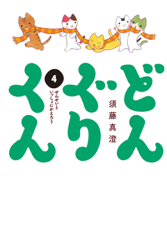 どんぐりくん 4巻