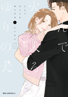 とんで火に入るゆりの犬 1巻