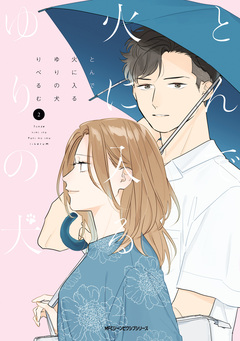 とんで火に入るゆりの犬 2巻