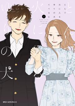 とんで火に入るゆりの犬 3巻
