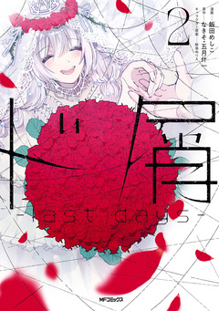 ド屑 -last days- 2巻