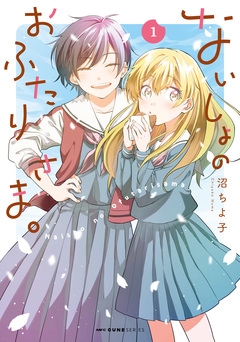 ないしょのおふたりさま。 1巻