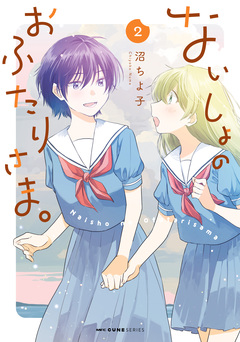 ないしょのおふたりさま。 2巻
