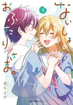 ないしょのおふたりさま。 3巻