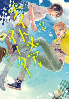 ナイトメア・イーター 2巻